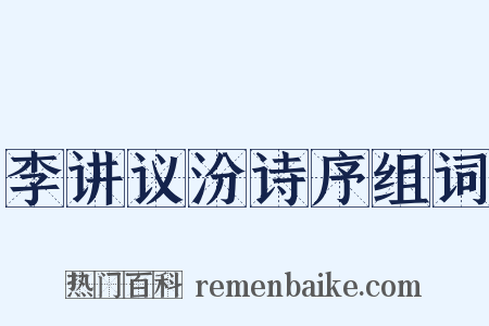李讲议汾诗序组词是什么意思的图片